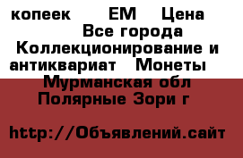 5 копеек 1780 ЕМ  › Цена ­ 700 - Все города Коллекционирование и антиквариат » Монеты   . Мурманская обл.,Полярные Зори г.